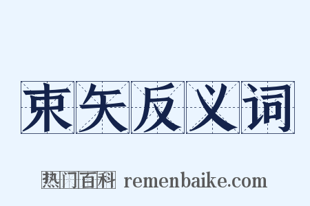 束矢反义词是什么意思的图片